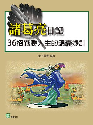 cover image of 諸葛亮日記